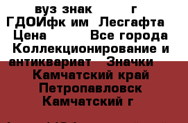 1.1) вуз знак : 1976 г - ГДОИфк им. Лесгафта › Цена ­ 249 - Все города Коллекционирование и антиквариат » Значки   . Камчатский край,Петропавловск-Камчатский г.